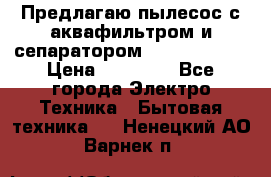 Предлагаю пылесос с аквафильтром и сепаратором Krausen Aqua › Цена ­ 26 990 - Все города Электро-Техника » Бытовая техника   . Ненецкий АО,Варнек п.